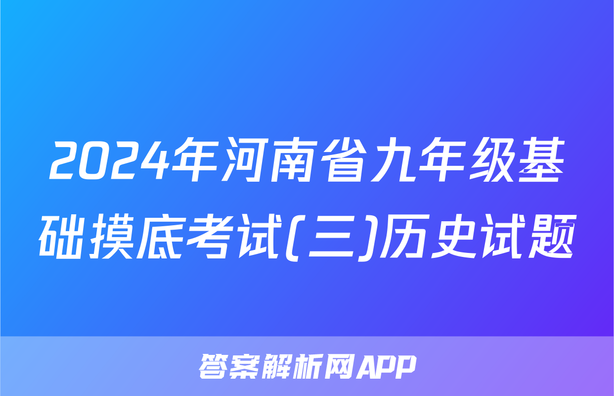 2024年河南省九年级基础摸底考试(三)历史试题