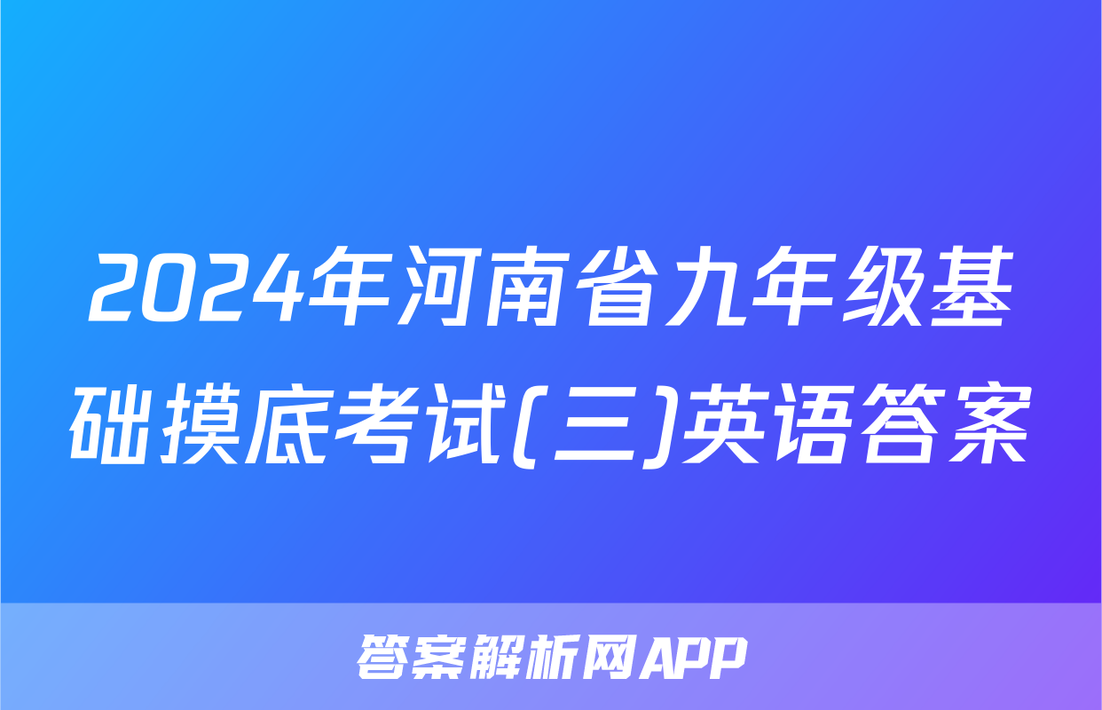2024年河南省九年级基础摸底考试(三)英语答案