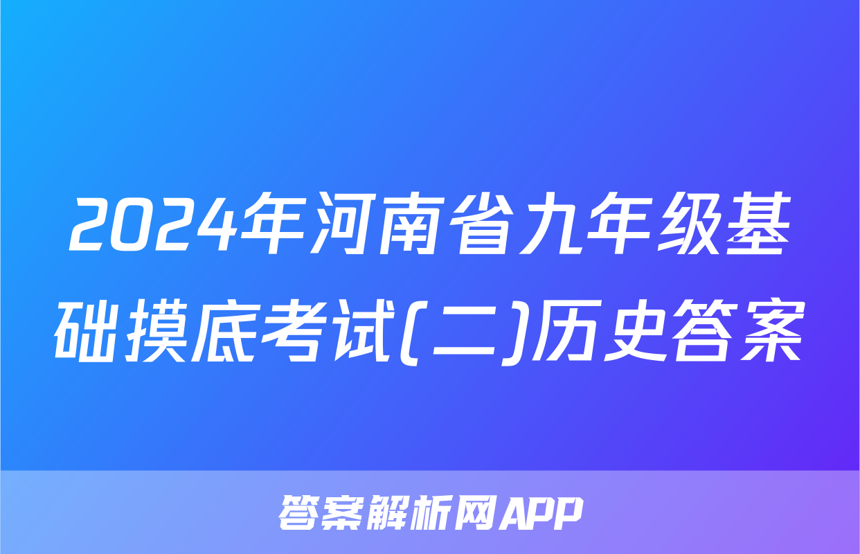 2024年河南省九年级基础摸底考试(二)历史答案
