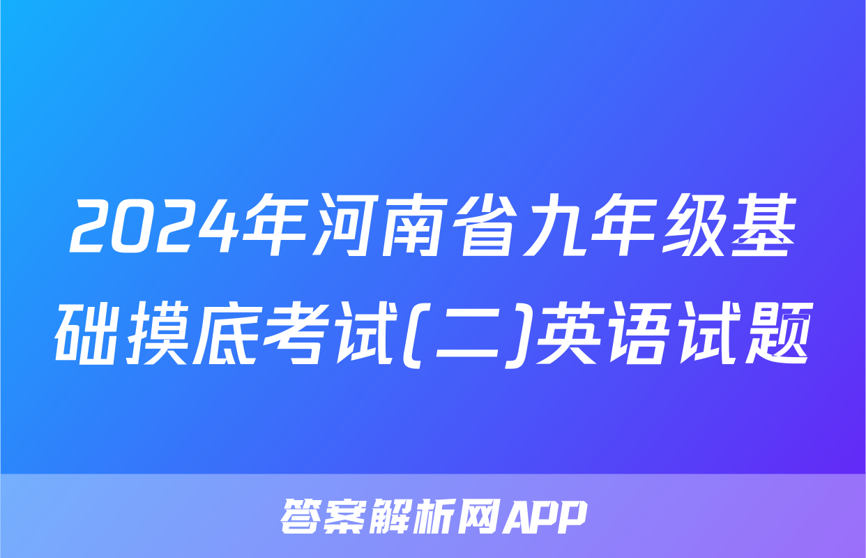 2024年河南省九年级基础摸底考试(二)英语试题