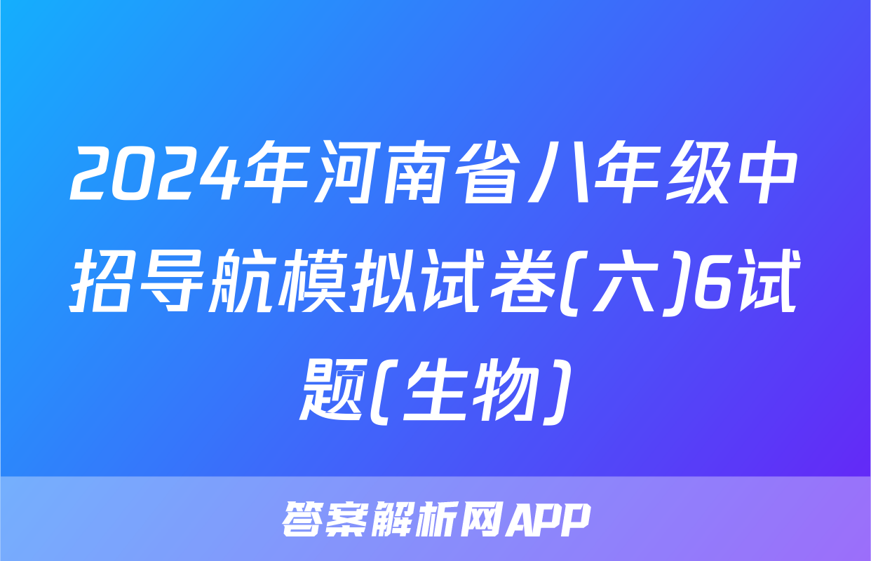 2024年河南省八年级中招导航模拟试卷(六)6试题(生物)