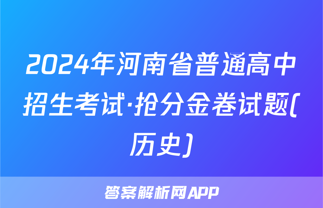 2024年河南省普通高中招生考试·抢分金卷试题(历史)
