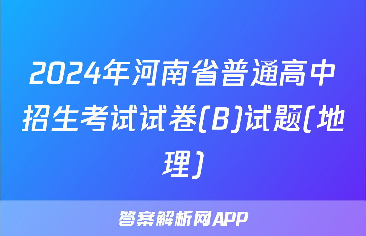 2024年河南省普通高中招生考试试卷(B)试题(地理)