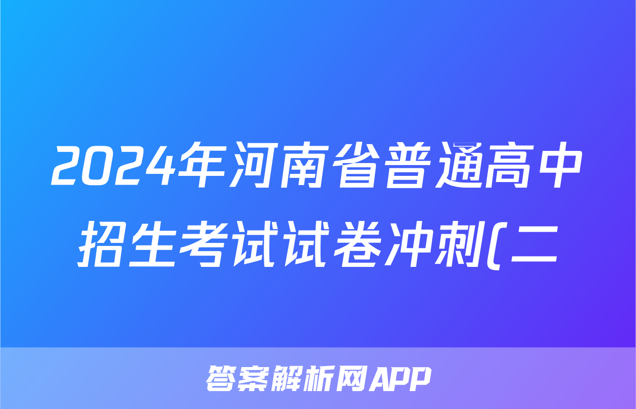2024年河南省普通高中招生考试试卷冲刺(二)2答案(历史)