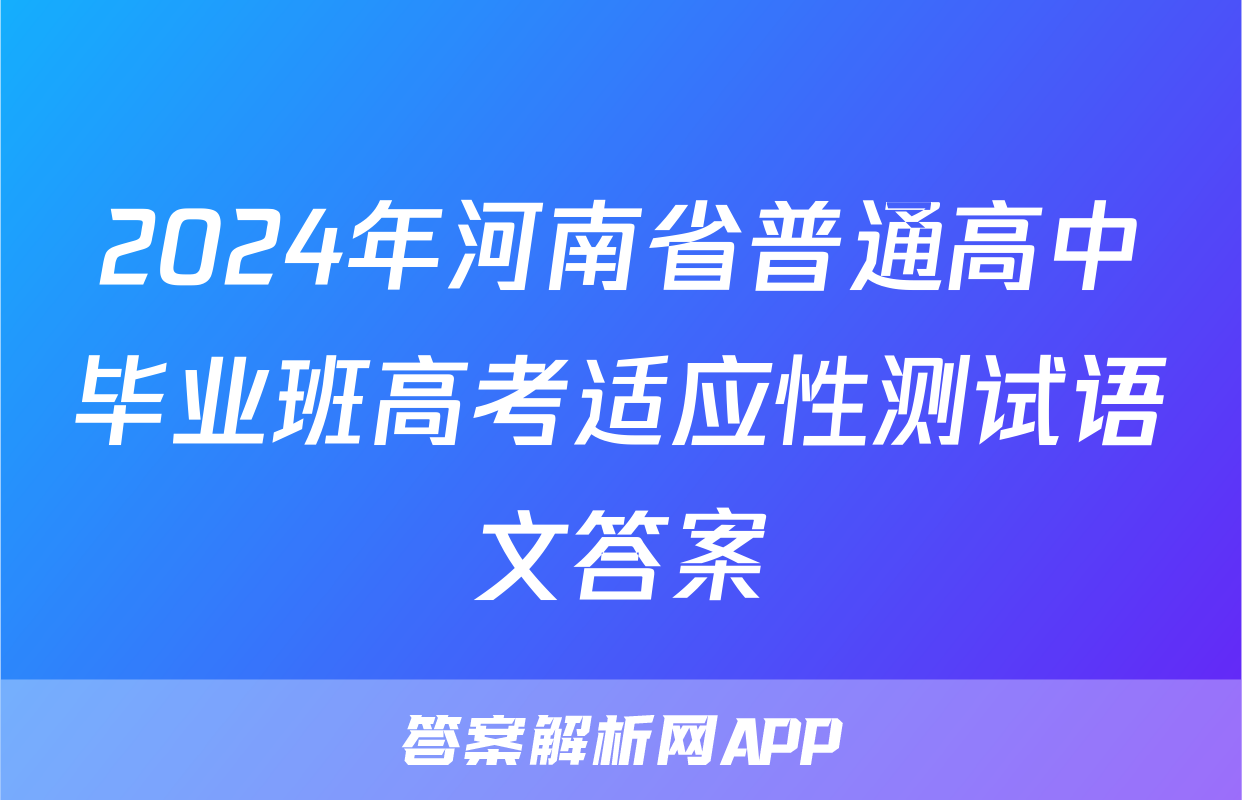 2024年河南省普通高中毕业班高考适应性测试语文答案