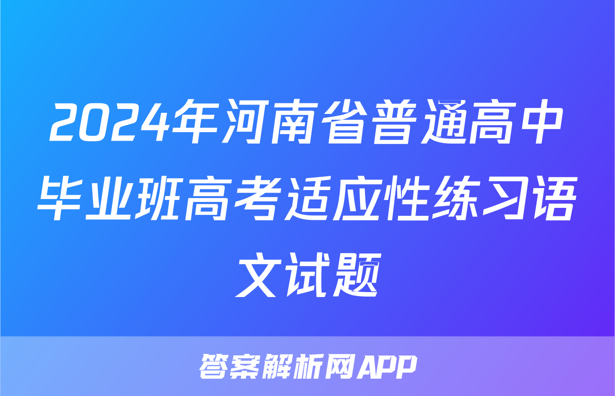 2024年河南省普通高中毕业班高考适应性练习语文试题