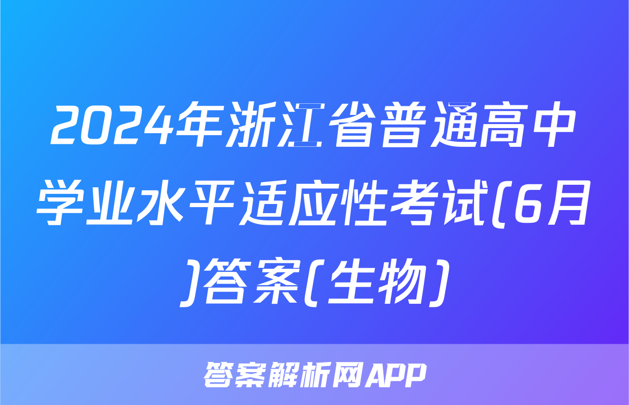 2024年浙江省普通高中学业水平适应性考试(6月)答案(生物)