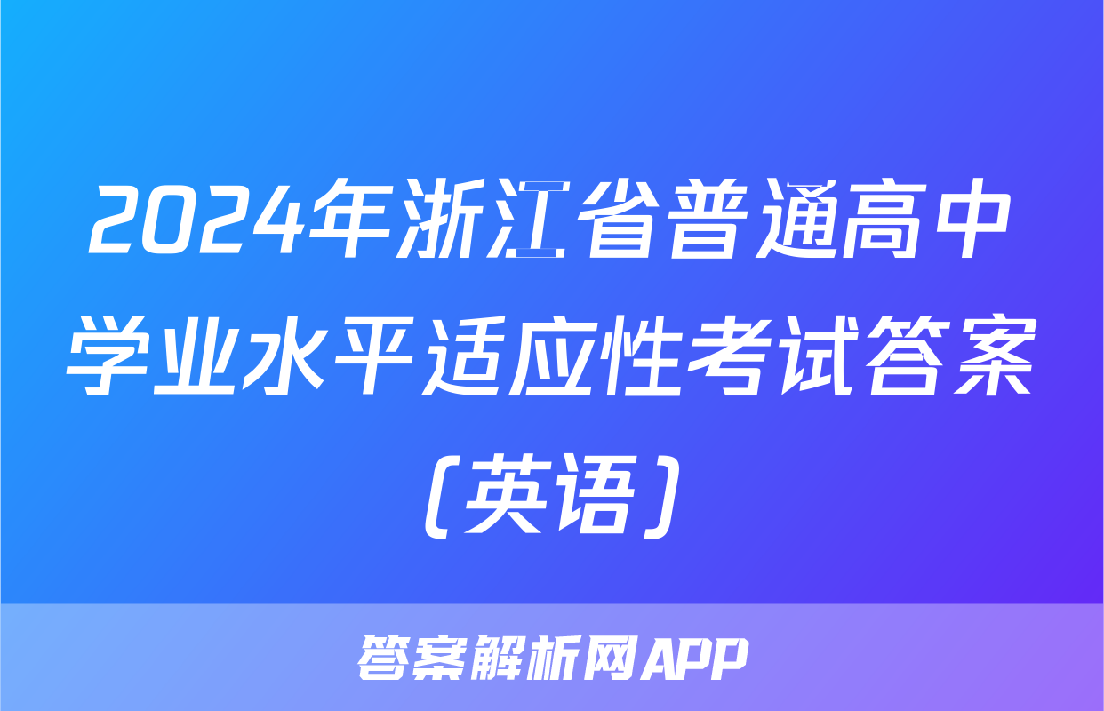 2024年浙江省普通高中学业水平适应性考试答案(英语)