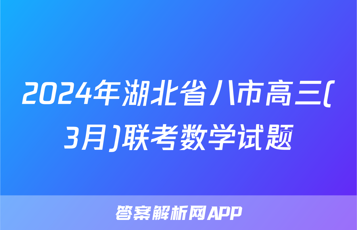 2024年湖北省八市高三(3月)联考数学试题