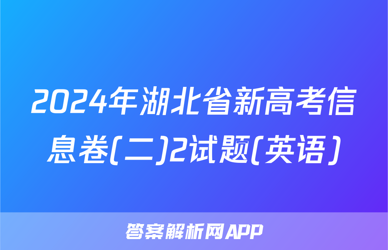 2024年湖北省新高考信息卷(二)2试题(英语)