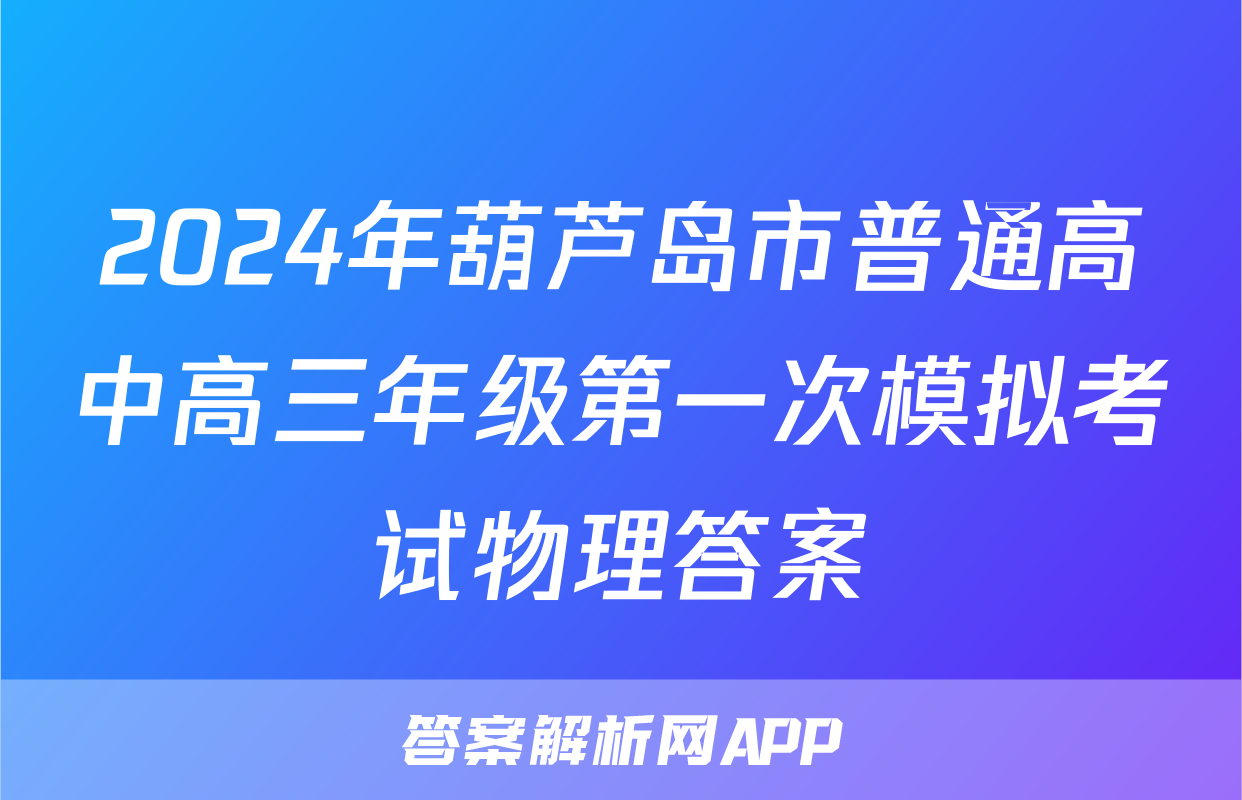 2024年葫芦岛市普通高中高三年级第一次模拟考试物理答案
