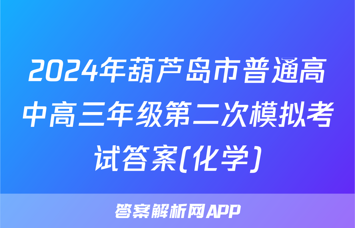 2024年葫芦岛市普通高中高三年级第二次模拟考试答案(化学)