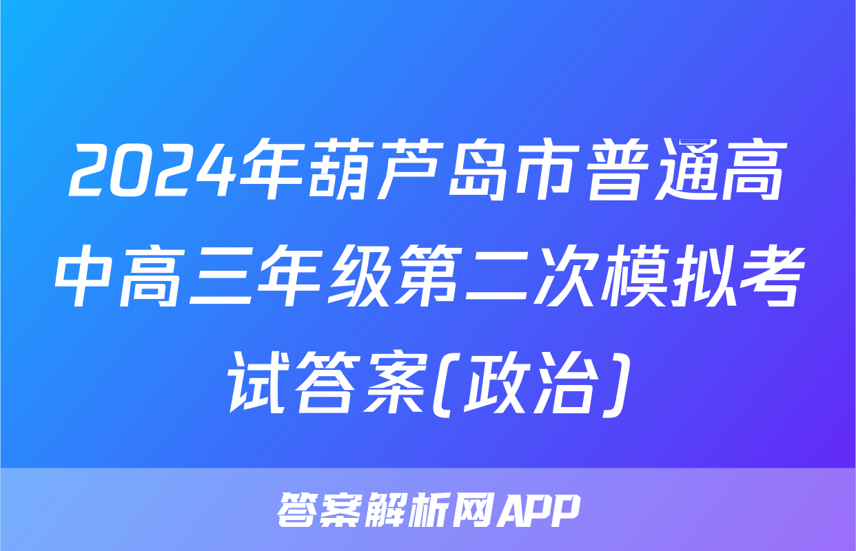 2024年葫芦岛市普通高中高三年级第二次模拟考试答案(政治)