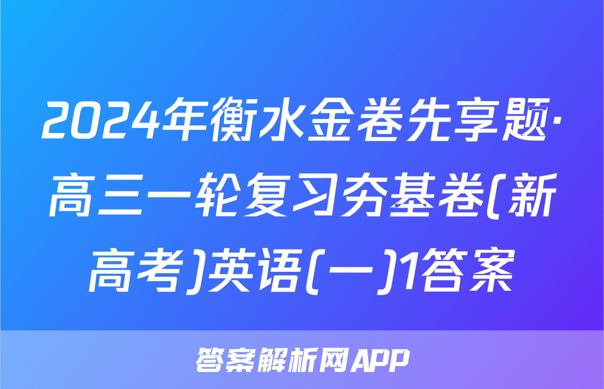 2024年衡水金卷先享题·高三一轮复习夯基卷(新高考)英语(一)1答案