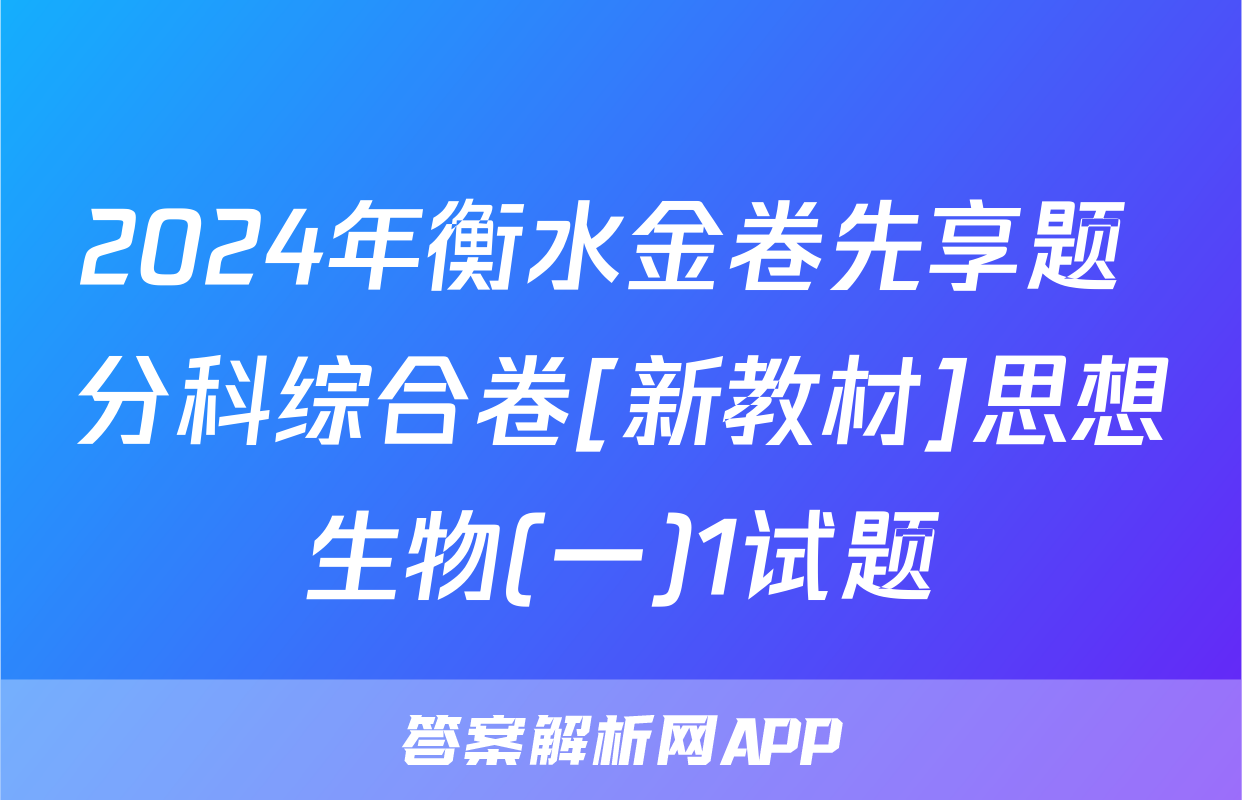 2024年衡水金卷先享题 分科综合卷[新教材]思想生物(一)1试题