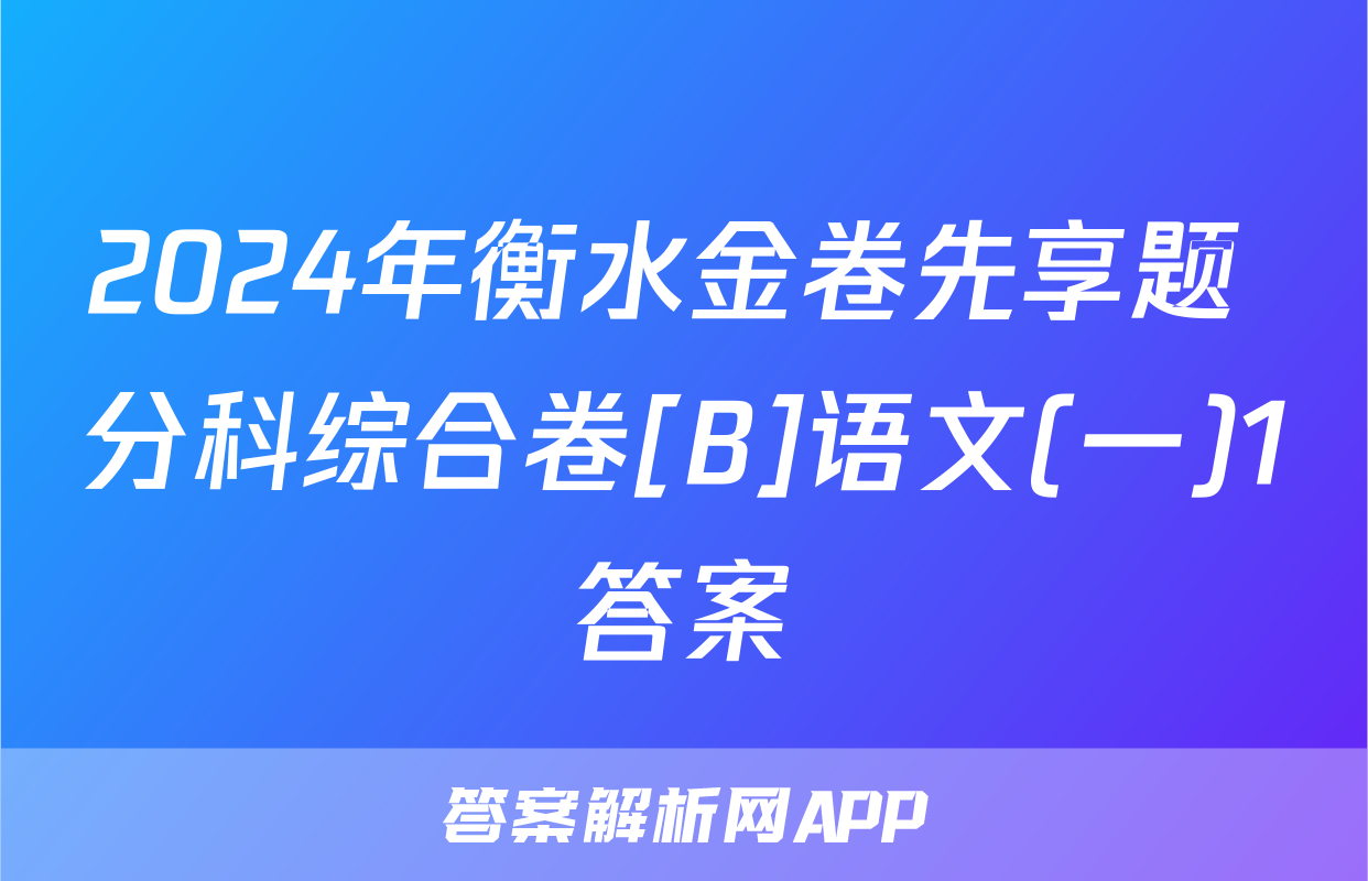 2024年衡水金卷先享题 分科综合卷[B]语文(一)1答案