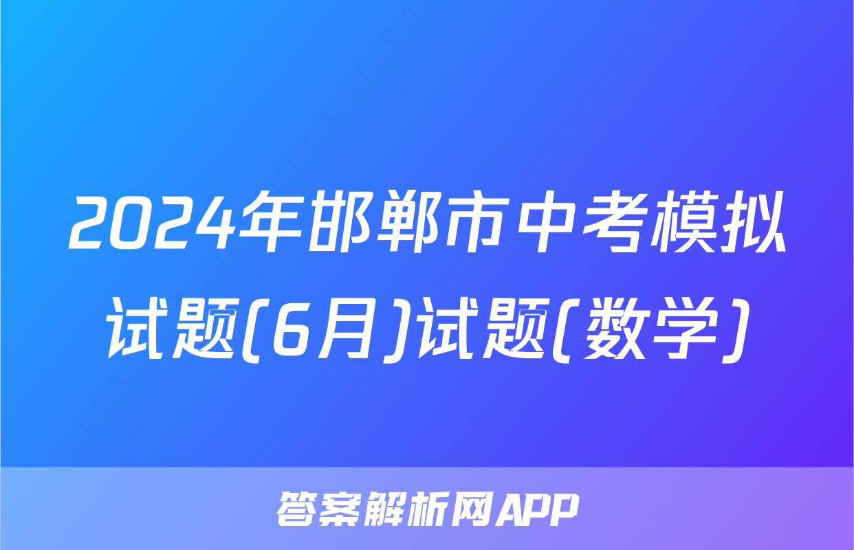 2024年邯郸市中考模拟试题(6月)试题(数学)