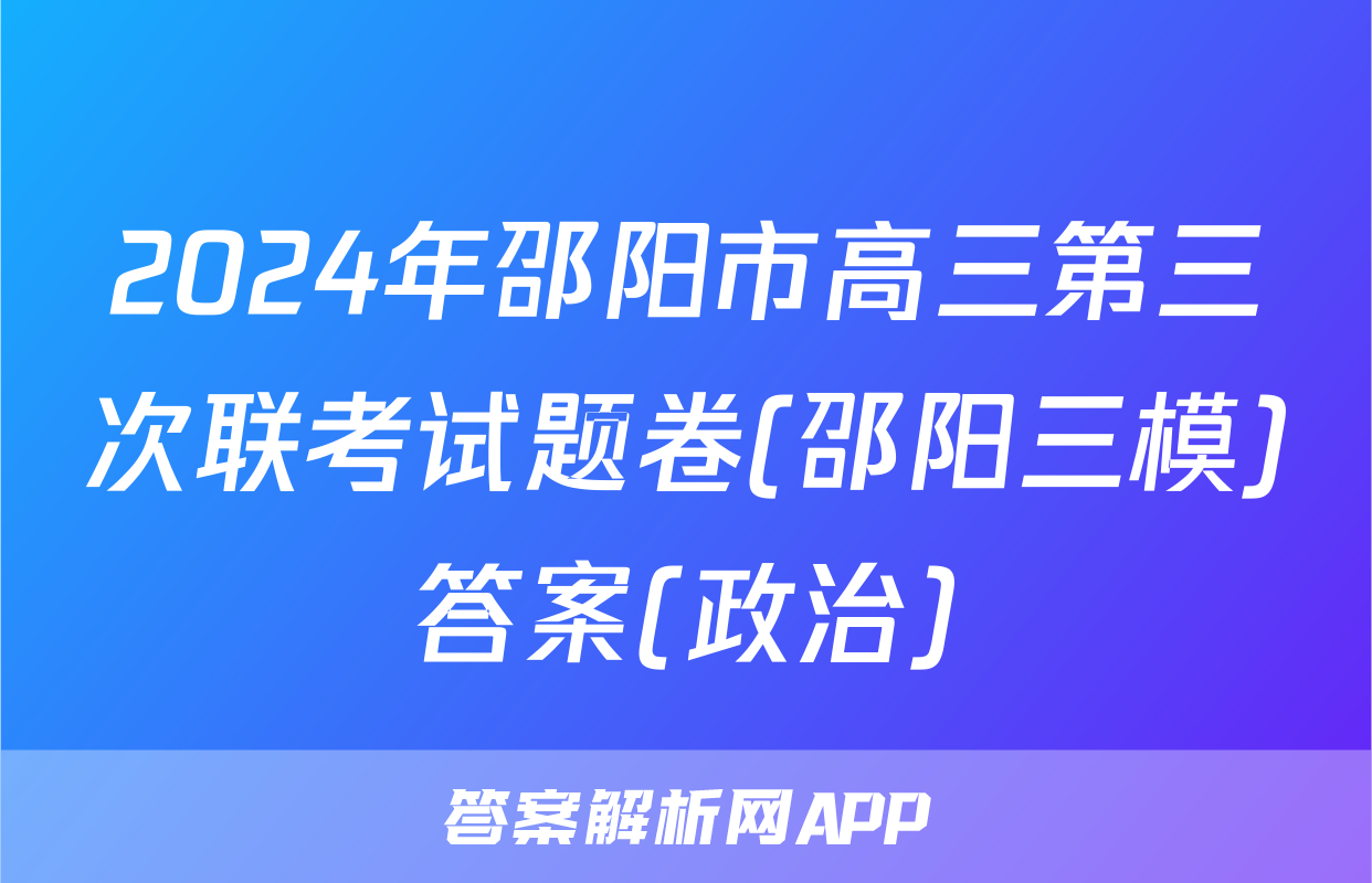 2024年邵阳市高三第三次联考试题卷(邵阳三模)答案(政治)