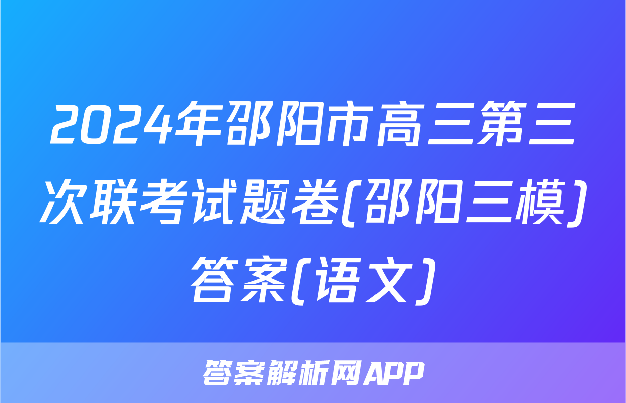 2024年邵阳市高三第三次联考试题卷(邵阳三模)答案(语文)