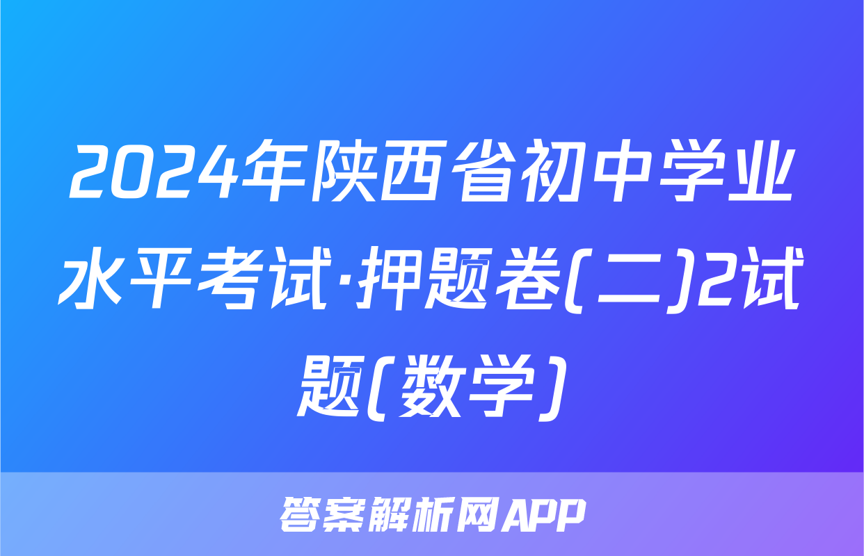 2024年陕西省初中学业水平考试·押题卷(二)2试题(数学)