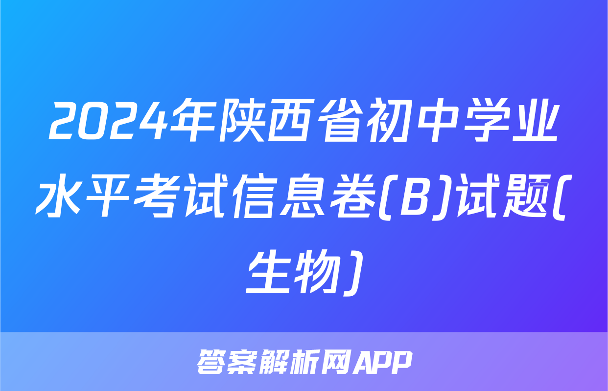 2024年陕西省初中学业水平考试信息卷(B)试题(生物)
