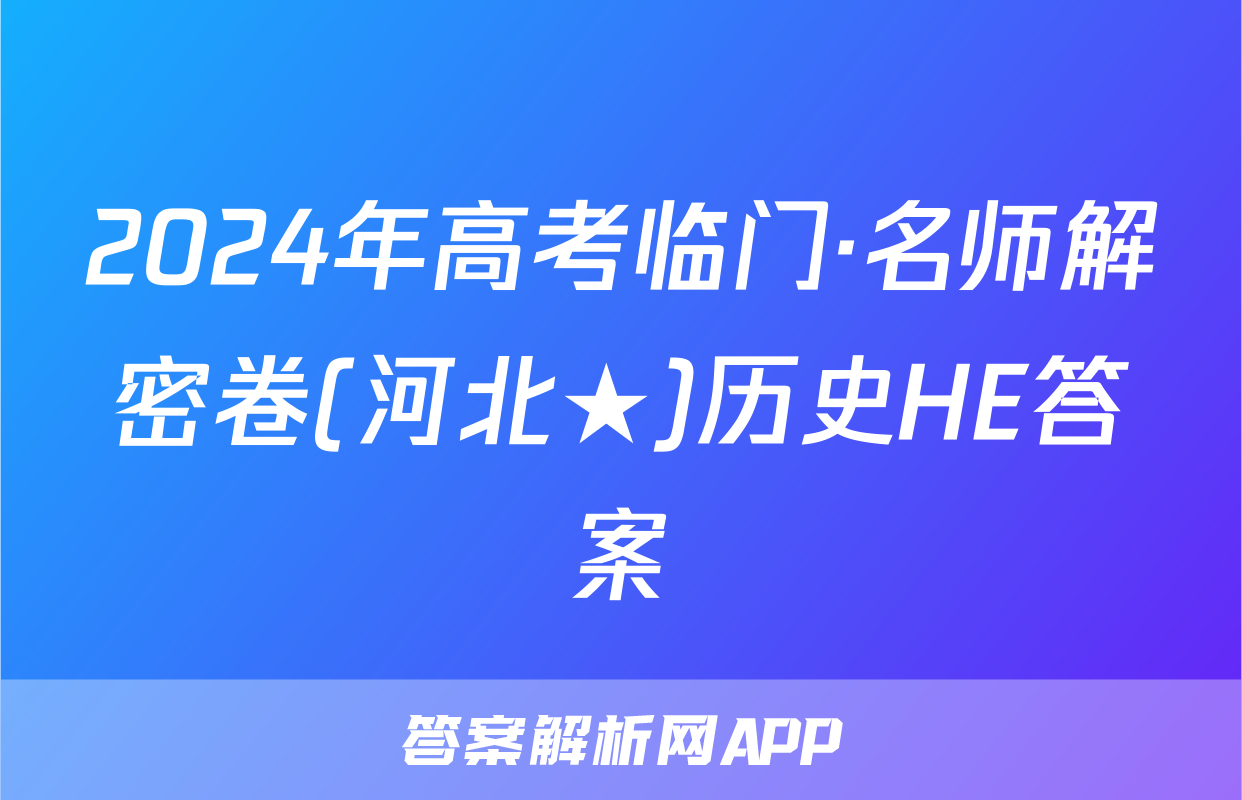 2024年高考临门·名师解密卷(河北★)历史HE答案