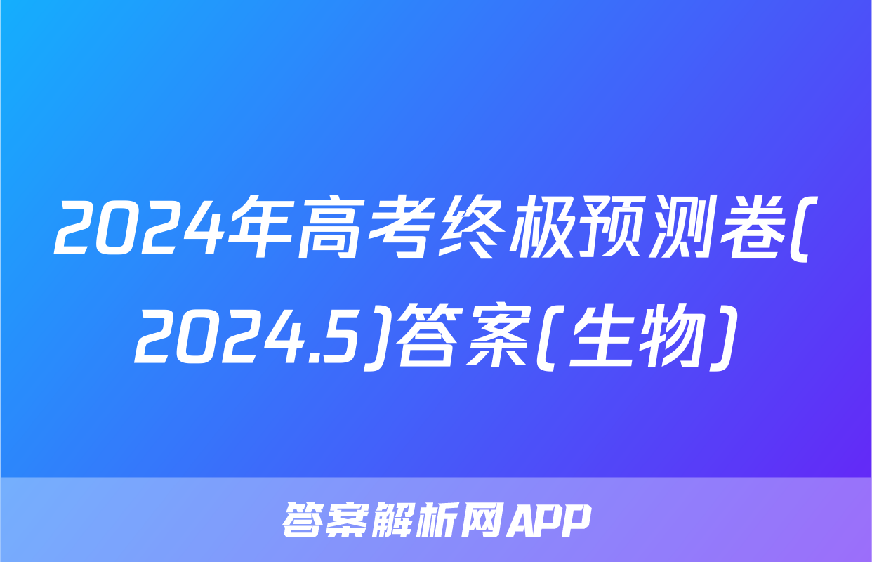 2024年高考终极预测卷(2024.5)答案(生物)