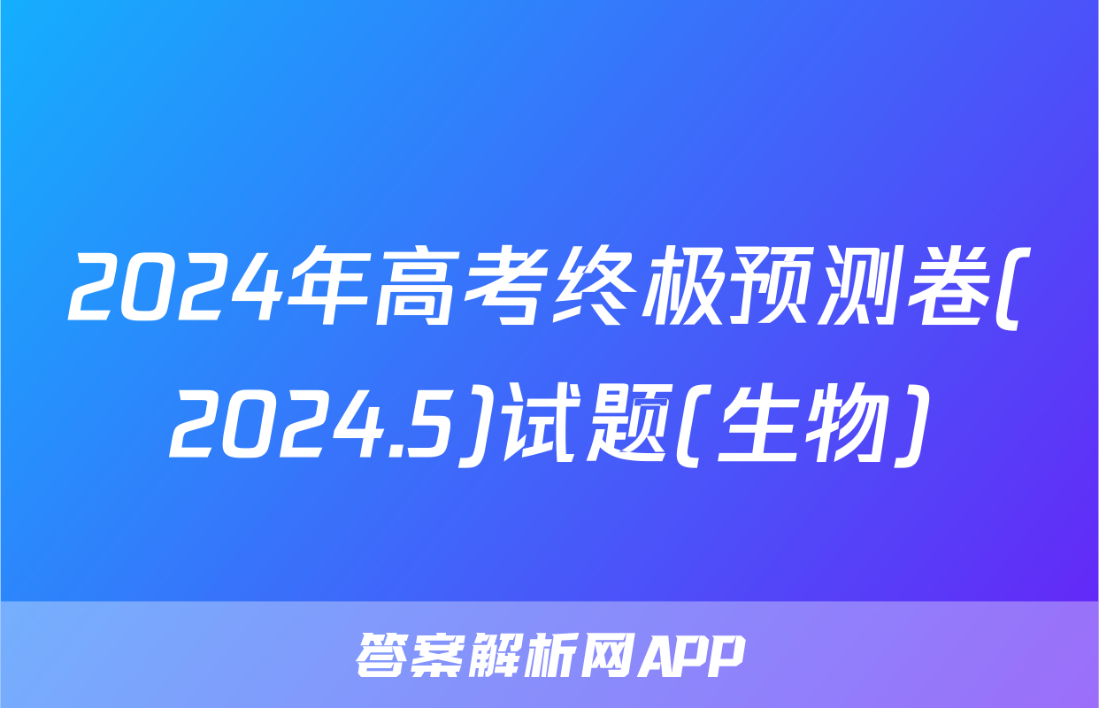 2024年高考终极预测卷(2024.5)试题(生物)