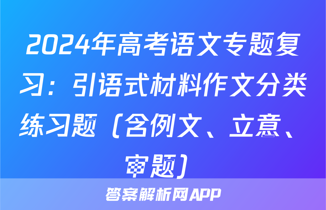 2024年高考语文专题复习：引语式材料作文分类练习题（含例文、立意、审题）