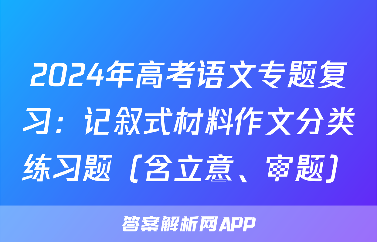 2024年高考语文专题复习：记叙式材料作文分类练习题（含立意、审题）