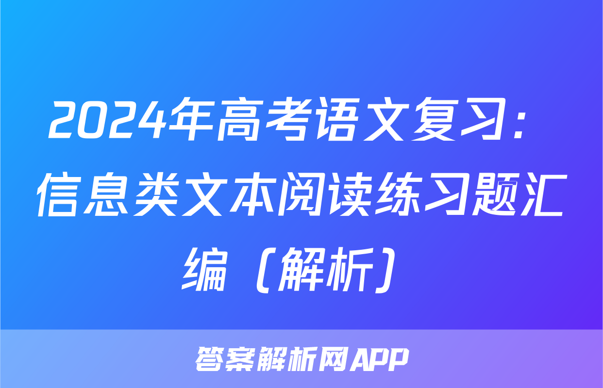 2024年高考语文复习：信息类文本阅读练习题汇编（解析）