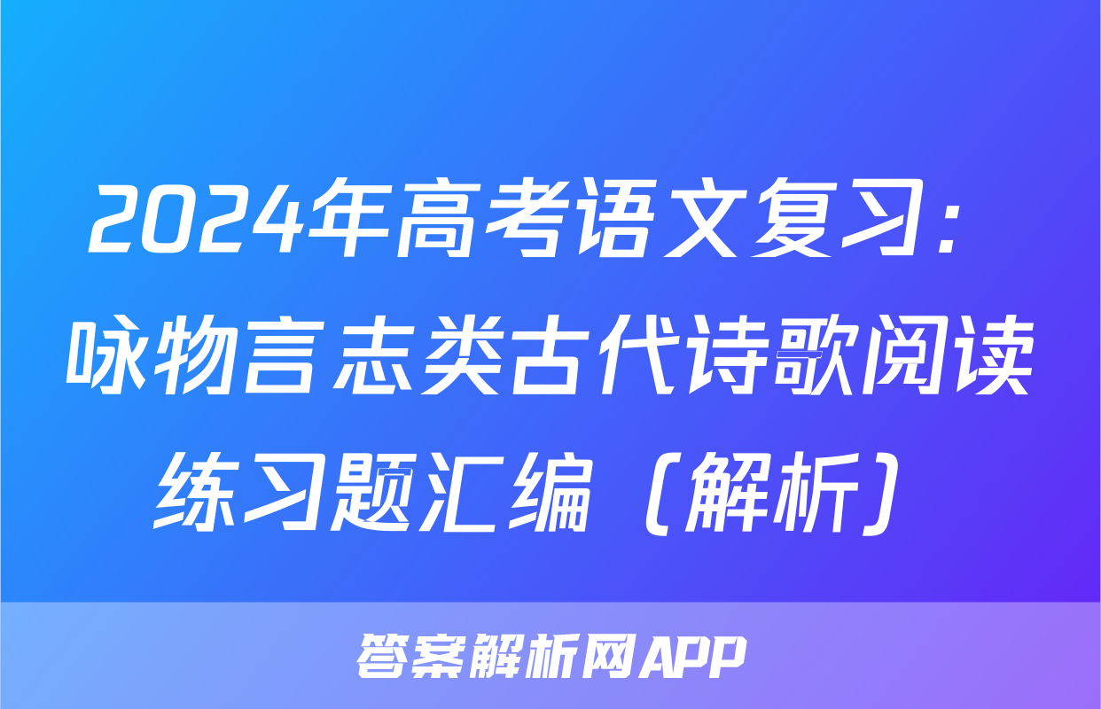 2024年高考语文复习：咏物言志类古代诗歌阅读练习题汇编（解析）