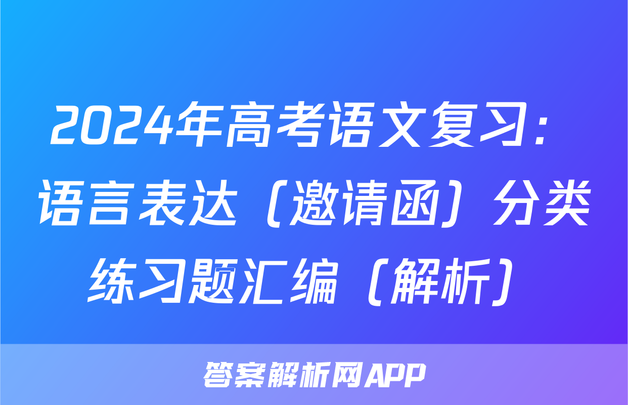 2024年高考语文复习：语言表达（邀请函）分类练习题汇编（解析）