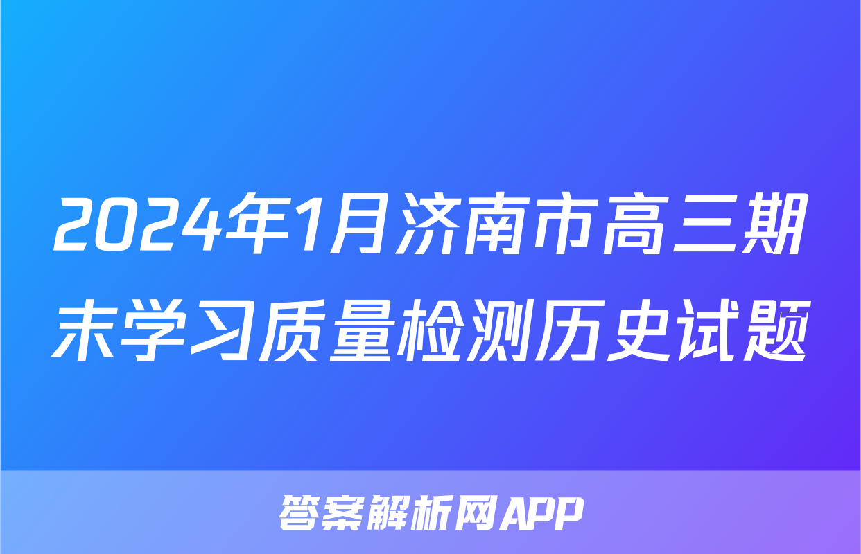 2024年1月济南市高三期末学习质量检测历史试题