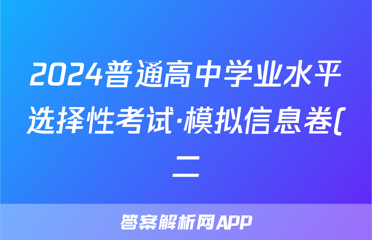 2024普通高中学业水平选择性考试·模拟信息卷(二)2政治(新教材-CHH)答案