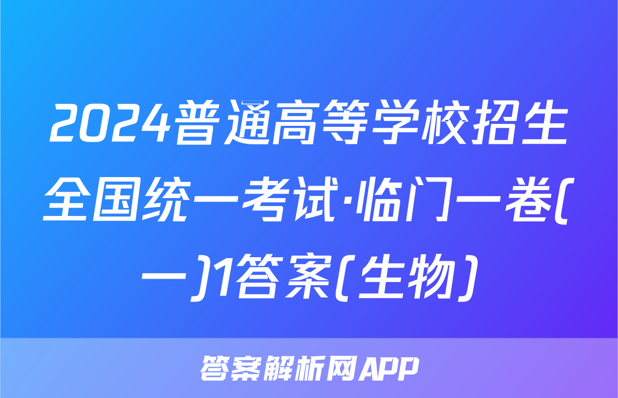2024普通高等学校招生全国统一考试·临门一卷(一)1答案(生物)