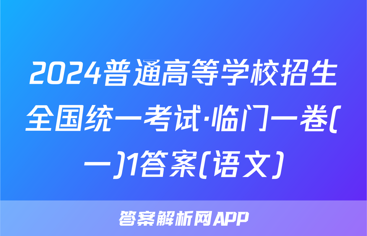 2024普通高等学校招生全国统一考试·临门一卷(一)1答案(语文)