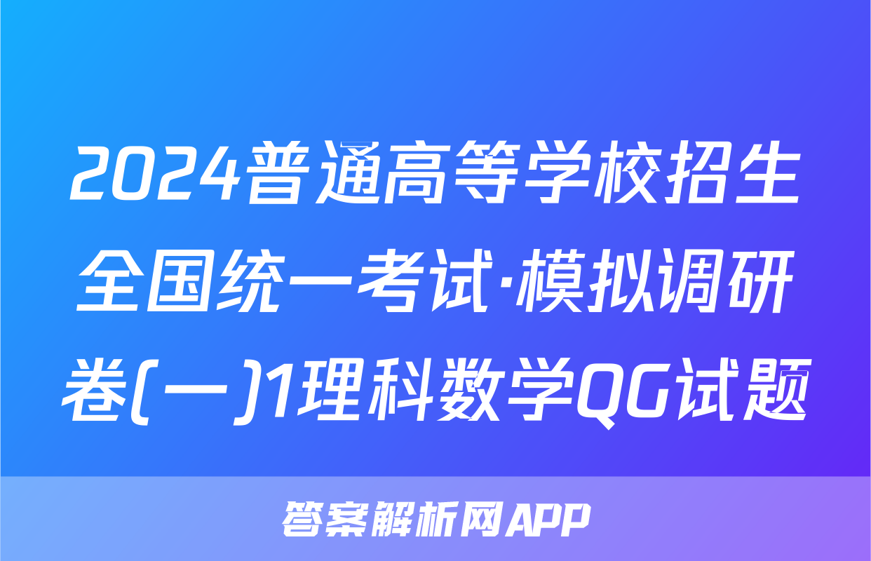 2024普通高等学校招生全国统一考试·模拟调研卷(一)1理科数学QG试题