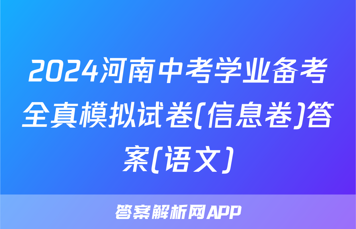 2024河南中考学业备考全真模拟试卷(信息卷)答案(语文)