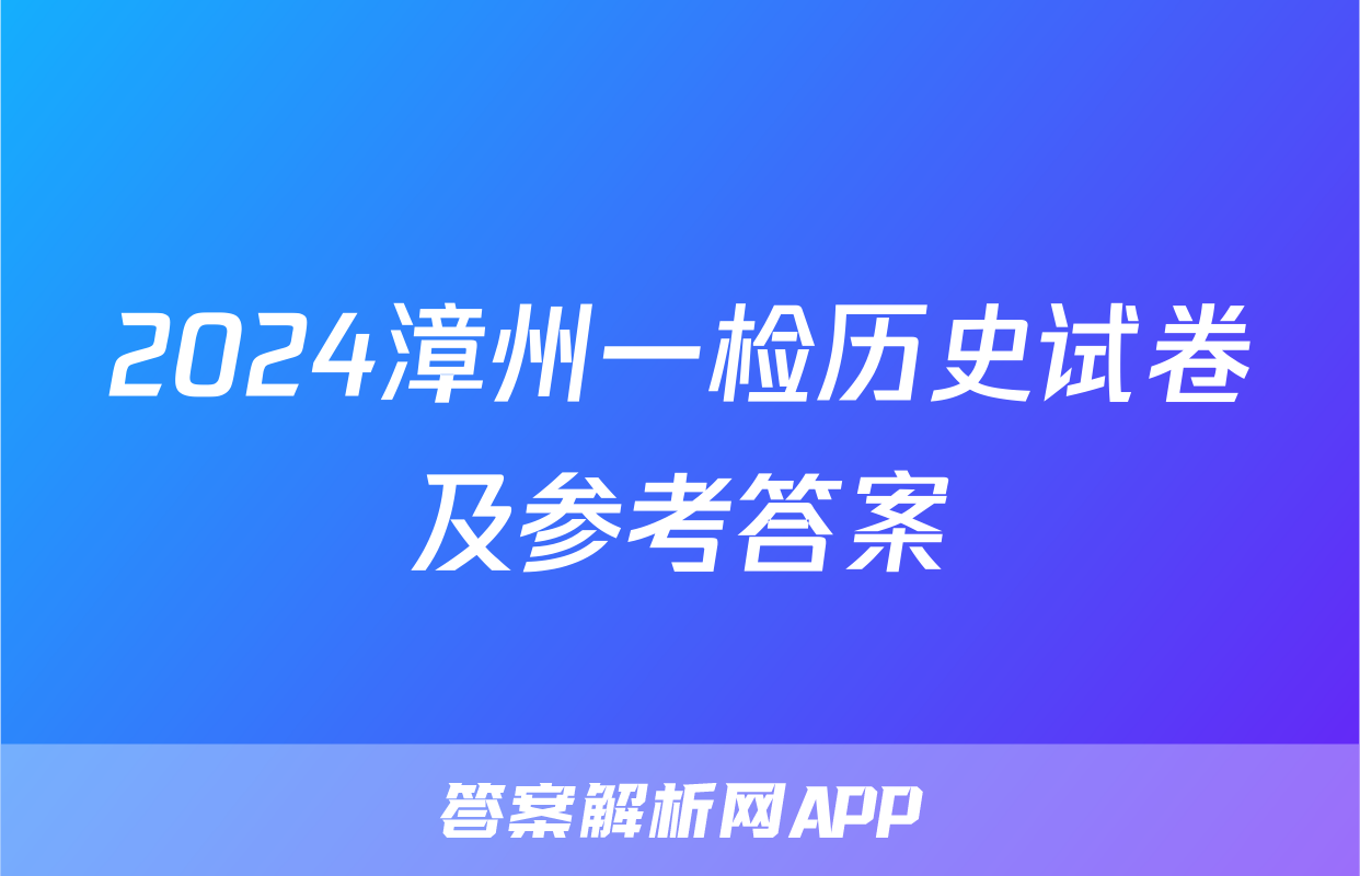 2024漳州一检历史试卷及参考答案