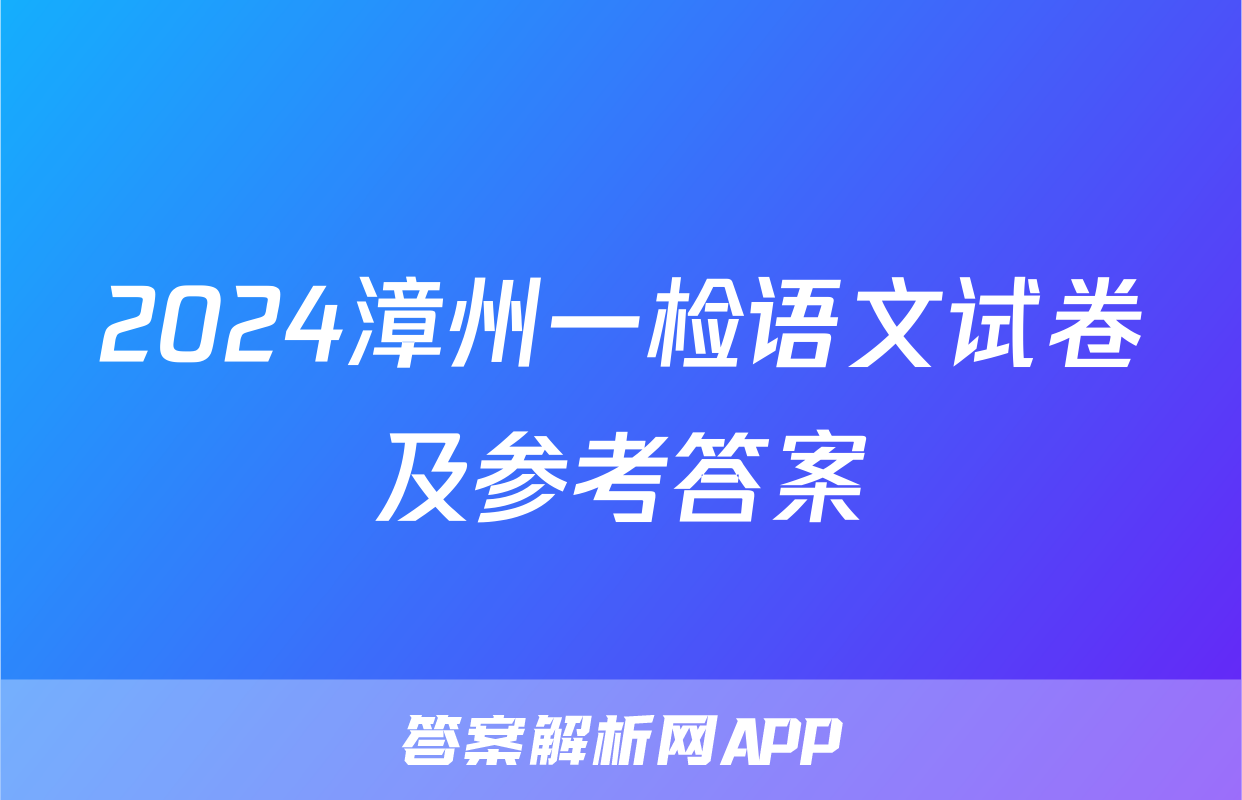 2024漳州一检语文试卷及参考答案