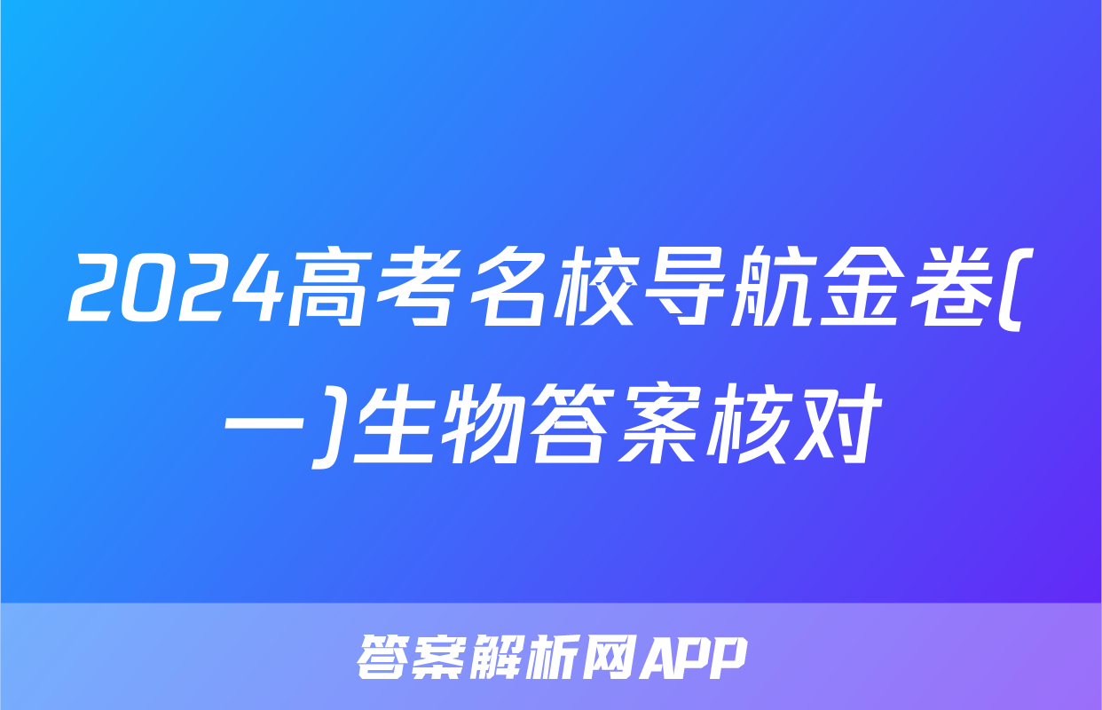 2024高考名校导航金卷(一)生物答案核对