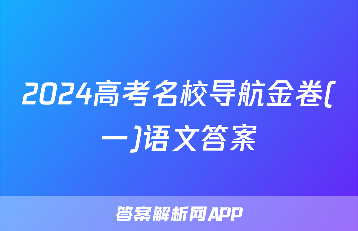2024高考名校导航金卷(一)语文答案