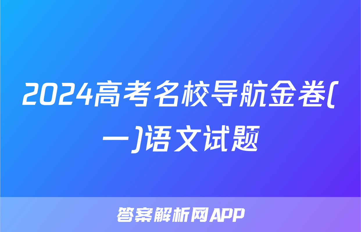2024高考名校导航金卷(一)语文试题