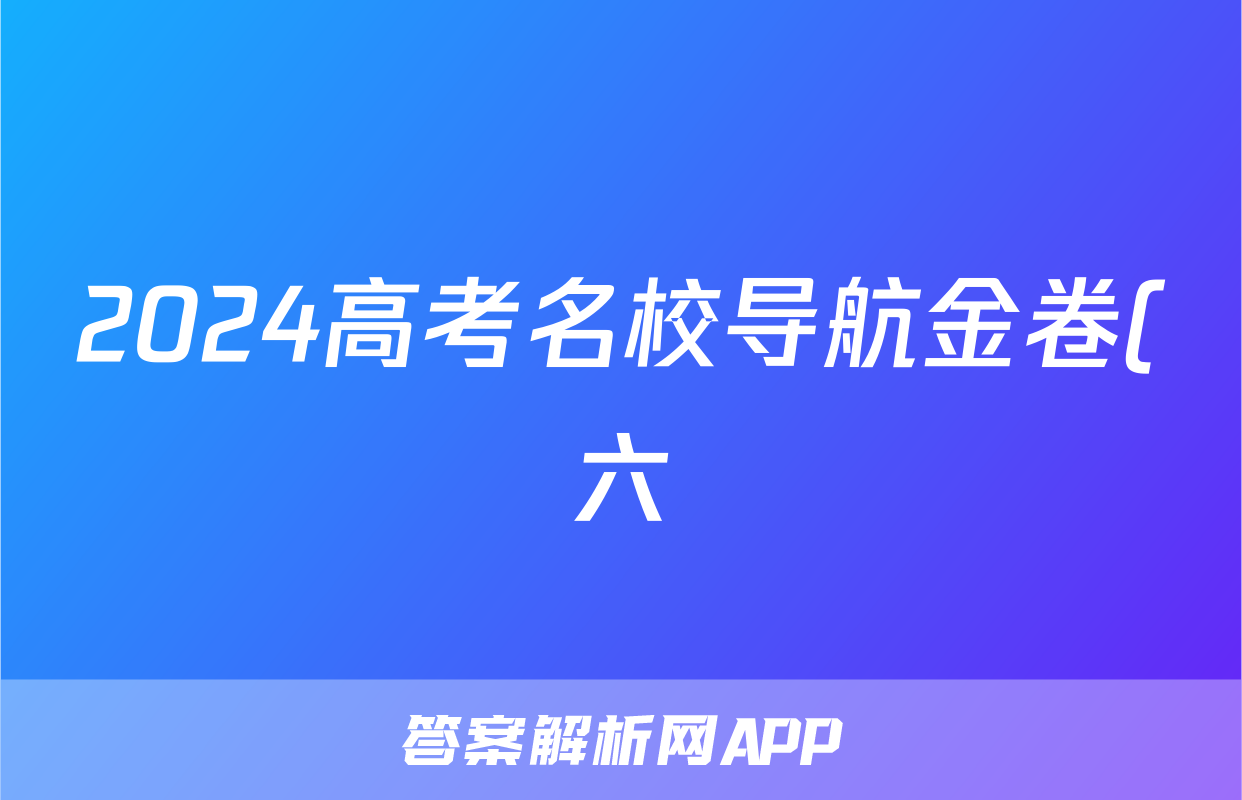 2024高考名校导航金卷(六)6历史试题