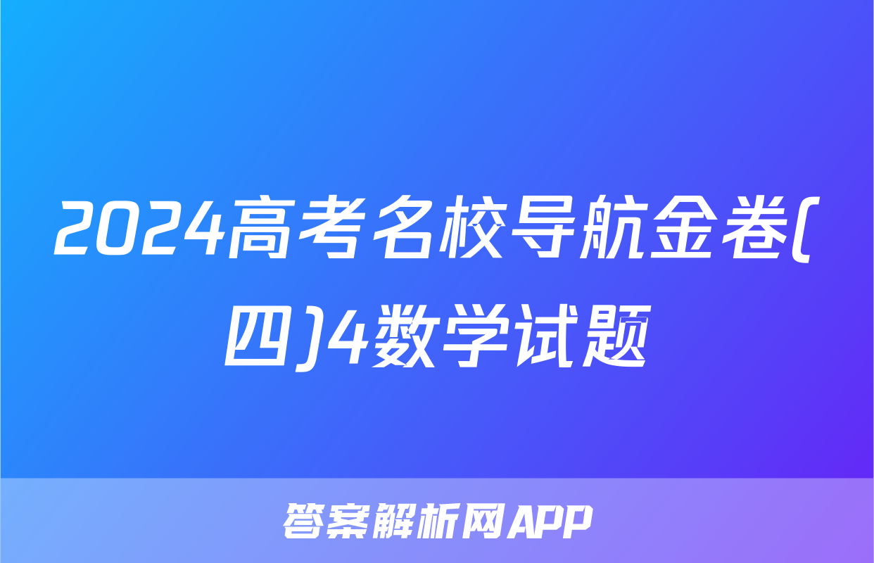 2024高考名校导航金卷(四)4数学试题