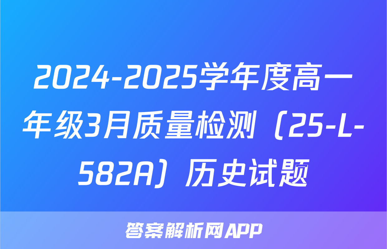 2024-2025学年度高一年级3月质量检测（25-L-582A）历史试题