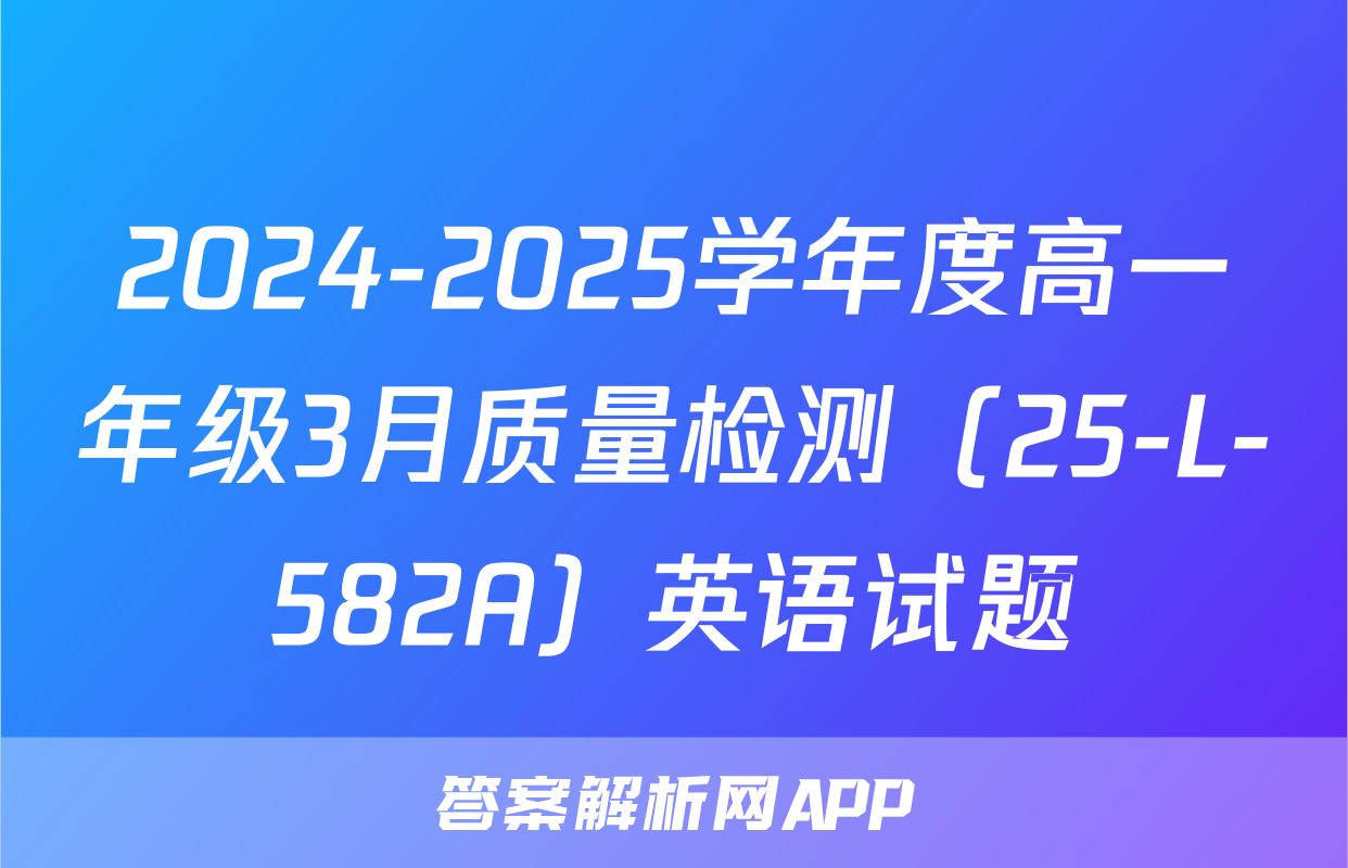 2024-2025学年度高一年级3月质量检测（25-L-582A）英语试题