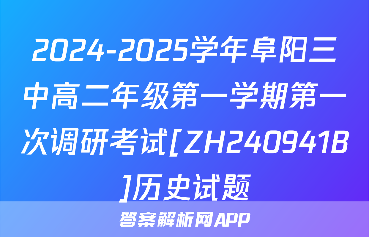 2024-2025学年阜阳三中高二年级第一学期第一次调研考试[ZH240941B]历史试题