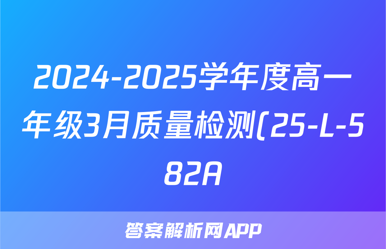 2024-2025学年度高一年级3月质量检测(25-L-582A)化学试题